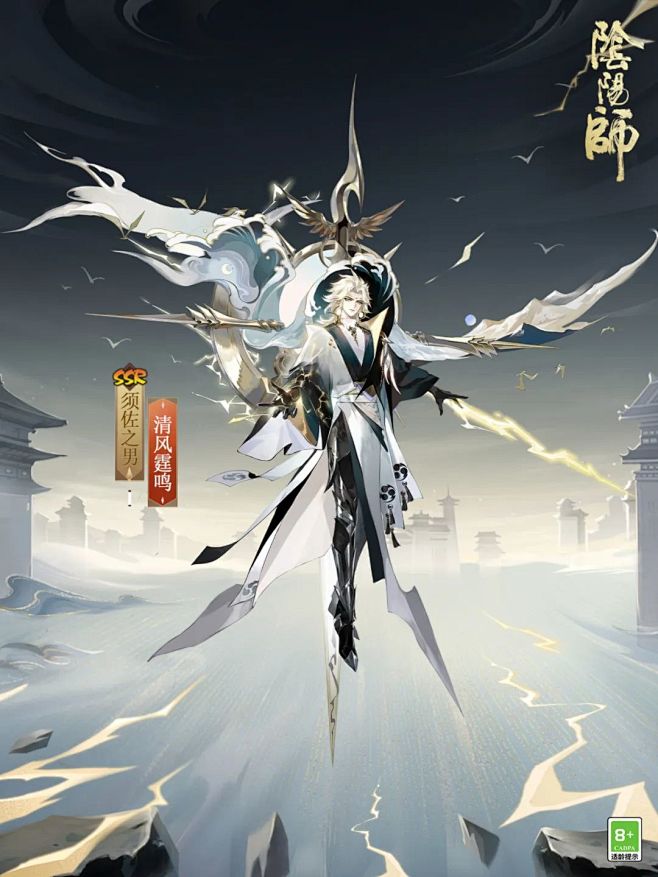 阴阳师SSR阶式神须佐之男皮肤 清风霆鸣