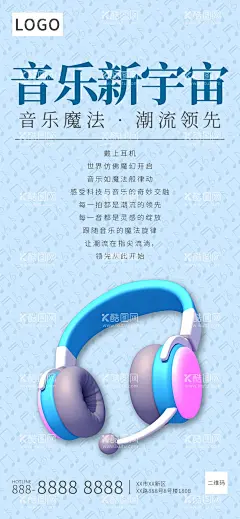 耳机宣传海报  - 源文件下载【酷图网】PS,耳机,音乐符号,海报,简约风