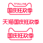 2020国庆狂欢季logo