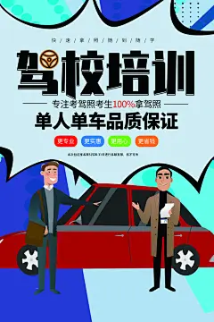 驾校招生培训报名学汽车陪练考驾照传单海报
