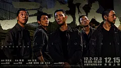 电影横版海报-三大队     张译