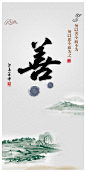 中国古典文化善宣传海报PSD分层素材_PSD中国元素_素材中国16素材网