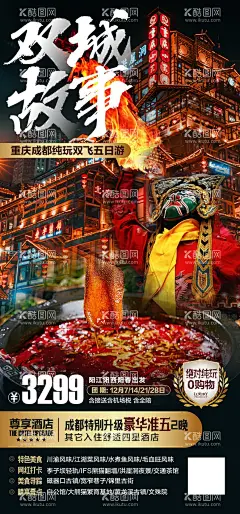 四川成都重庆旅游海报  - 源文件下载【酷图网】海报,旅游,四川,成都,重庆,火锅,川剧,