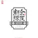 茶叶标签 - 新会陈皮