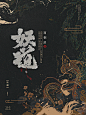《妖道》书封