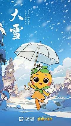 脐橙小王子大雪节气海报