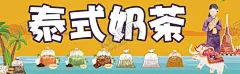 泰式奶茶 【酷图网】泰式奶茶,泰式奶茶海报,泰式奶茶展板,奶茶海报,泰式,奶茶展板