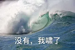 哈哈哈哈哈哈哈哈这是什么沙雕表情包啊 ​​​​