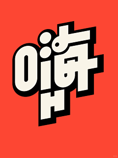 shay1995采集到字体