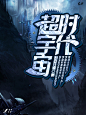 2019.3.29/封面/禁盗
@是苏轼呐 男频封赏
科幻，第一张审核