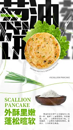 葱油饼海报-源文件-采灵感-cailinggan.com