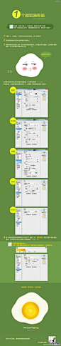 #I鼠绘教程I#《一个图层绘制荷包蛋》(难度：2)教程通过非常多的图层样式来体现出一个煎蛋的质感和光泽，技巧挺好的，推荐一下...详情:http://t.cn/zQXNJgw