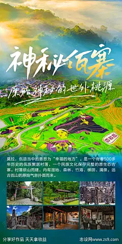 佤族村寨旅游宣传海报-设计素材-shejisc.cn