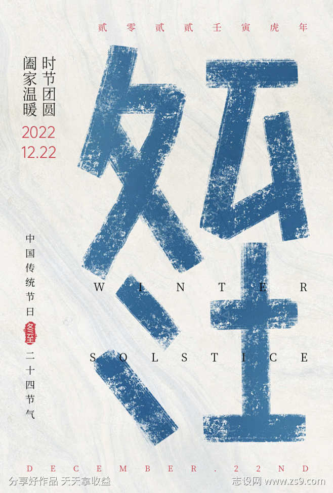 冬至节气海报-志设网-zs9.com