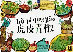 卡通美食虎皮青椒高清素材 创意 卡通 成都美食 美食 菜谱 菜谱明信片 虎皮青椒 免抠png 设计图片 免费下载