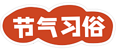 肥咩咩的懒猫采集到立冬素材