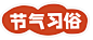 节气习俗