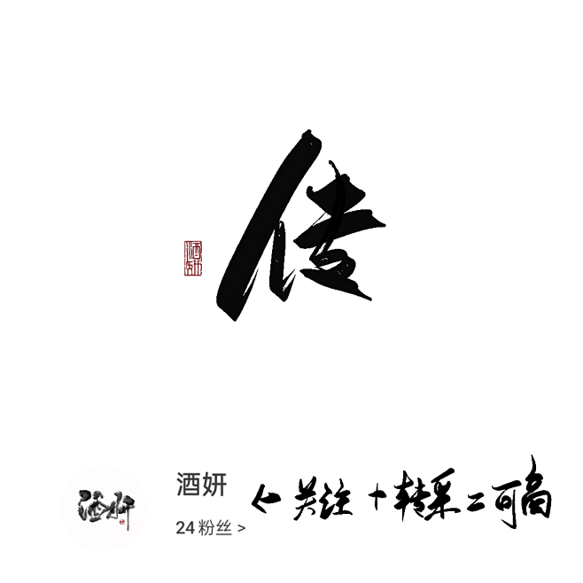 传－字素－关注转采可商