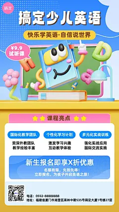 少儿英语培训机构招生3D拟人风格手机海报