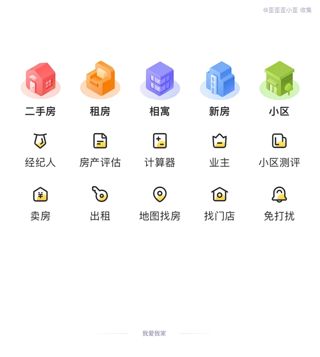 我爱我家 金刚区 图标 质感图标 图标 房产 租房 二手房 出租 卖方 业主 UI设计 ICON @歪歪歪小歪 收藏整理-花瓣网