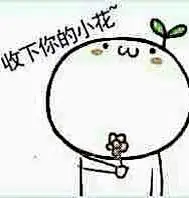【表情包- 151209- 求助】求送你一朵小fa的表情包_表情包吧_百度贴吧