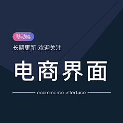 UI设计日志采集到APP◈电商界面设计