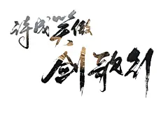 电影海报 procreate书法 iPad书法 propreate笔刷 手写字 毛笔字 艺术字设计
