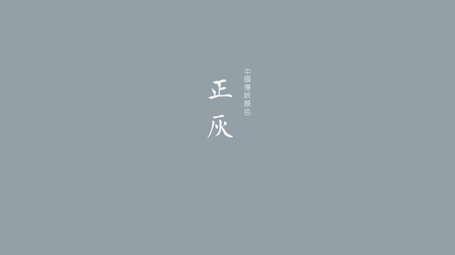 正灰属于中国的色彩，沉静中的大气色彩.....