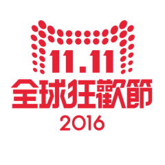 嘉嘉嘉hua咯采集到双十一字体