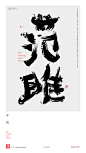 黄陵野鹤|书法|书法字体| 中国风|H5|海报|创意|白墨广告|字体设计|海报|创意|设计|版式设计|战国-范雎