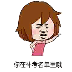 你在补考名单里哦