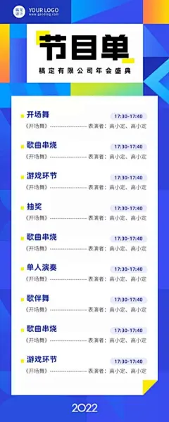 企业年会活动流程节目单长图海报