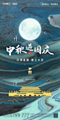 【源文件下载】 海报 房地产 公历节日 中国传统节日 中秋节 国庆节 水墨 纹理 剪影设计作品 设计图集