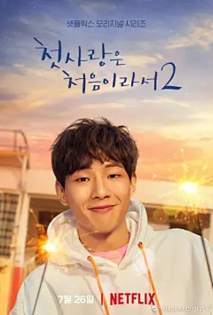 Netflix剧《因为初恋是第一次》第二季海报公开，主演#金志洙##郑采妍# #郑振永# #崔莉# #姜泰伍# 散发闪光的青春气息。O网页链接 ​​​​