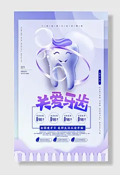 全国爱牙日海报关爱牙齿