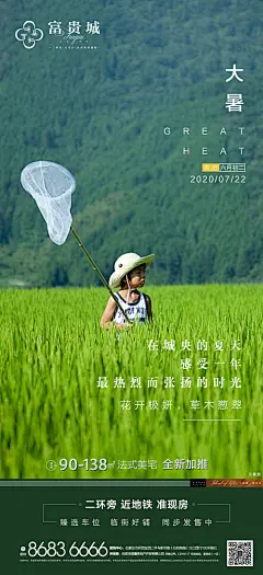 海报 房地产 大暑 二十四节气 绿地 儿童 草木 