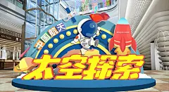 太空探索神舟十三蓝黄宇航员美陈中国航天梦美陈