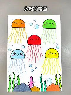 水母创意儿童画！教你用半圆形画彩色的水母，简单易学，幼儿园小朋友也能独立完成，快来试试吧#水母简笔画 #幼儿园简笔画 #儿童简笔画 #幼儿创意美术 #创意儿童画