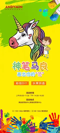 海报 房地产 彩绘 DIY 暖场活动 神笔马良