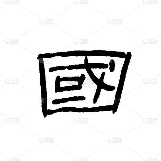 汉字“郭”_5245929744