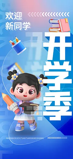开学季创意弥散风海报