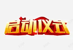 启动仪式 免费下载 页面网页 平面电商 创意素材