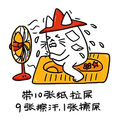 拉屎！重庆有多热？高温天气 ---非授权不支持商业应用 微信表情 QQ 表情包 GIF 动态图 插画 #山城冻画# #冻疮长在膝盖上# 张武益 原创 手绘 冻疮君 猫猫 贴纸 手账周边 标签 肥宅快乐 沙雕 搞笑 夏天 夏日