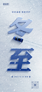 汽车冬至创意海报-志设网-zs9.com