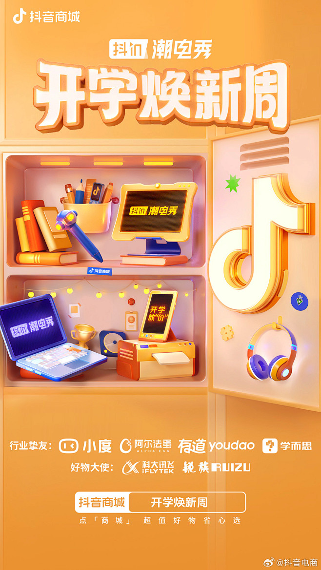 抖in潮电秀-开学焕新周