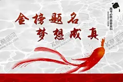 高考金榜题名爱心助考 【酷图网】爱心助考,高考,金榜题名宣传,金榜题名展架,金榜题名,金榜题名海报,喜报,喜庆,捷报,中考题名背景,高考金榜题名,金榜题名模板,金榜题名喷绘,金榜题名挂画,金榜题名展板,状元,状元宴,状元酒,状元酒会,状元宴会,金榜题名请柬,金榜题名喜帖,状元金榜题名,高考状元,高考光荣榜,考试光荣榜