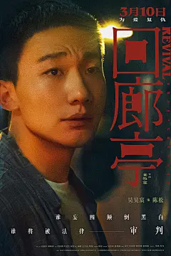 回廊亭_电影海报_图集_电影网_1905.com : 回廊亭图片集包括回廊亭电影海报，新闻图片，演员图片，剧照，幕后图片等。