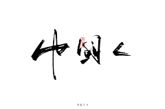 单摆采集到字体