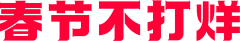 Fyuchron采集到官方大促LOGO