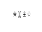 完美主义